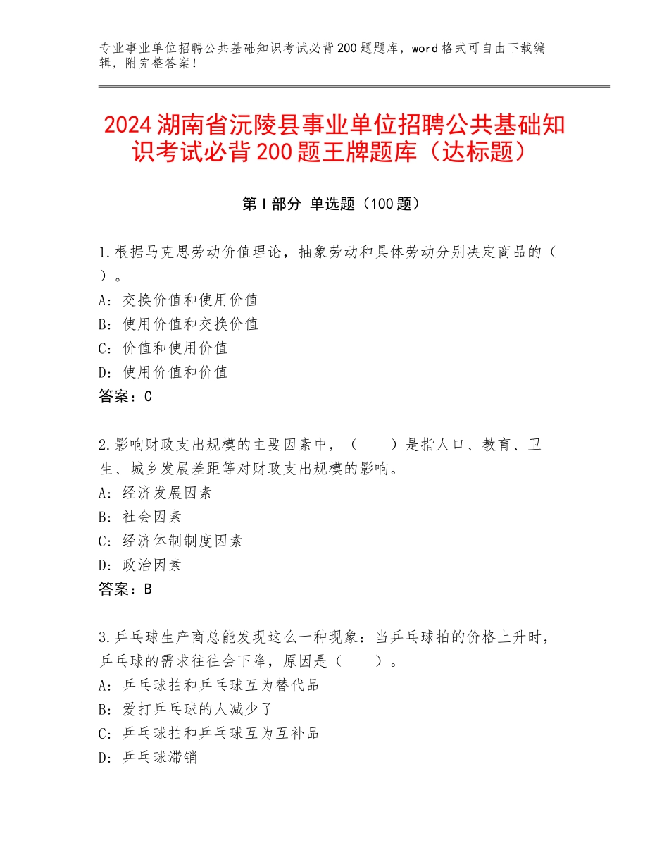2024湖南省沅陵县事业单位招聘公共基础知识考试必背200题王牌题库（达标题）_第1页