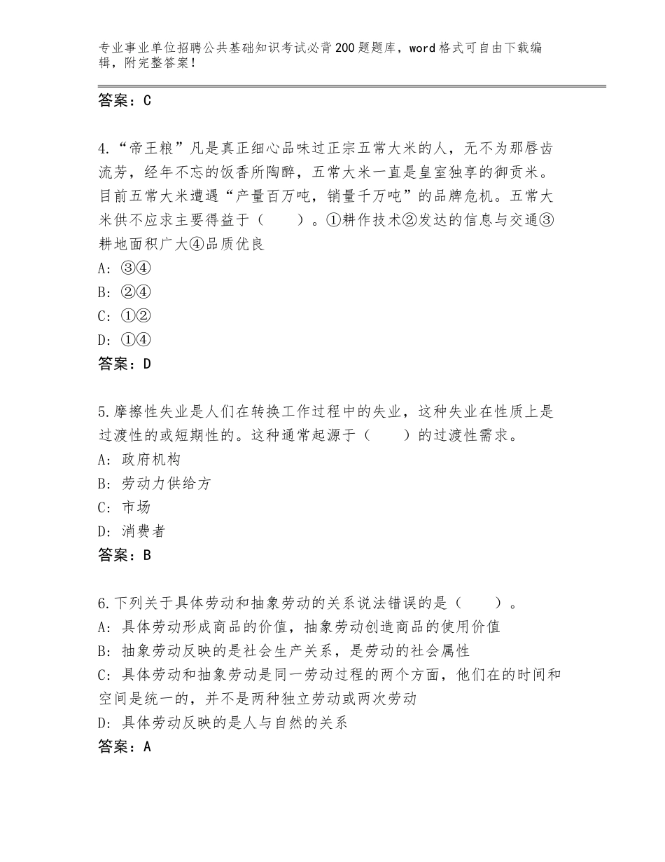 2024湖南省沅陵县事业单位招聘公共基础知识考试必背200题王牌题库（达标题）_第2页