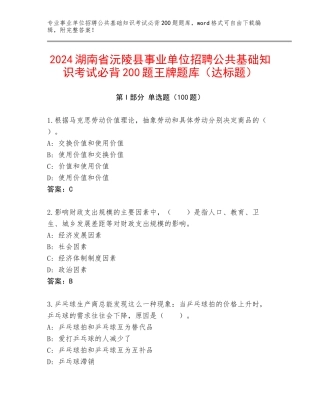2024湖南省沅陵县事业单位招聘公共基础知识考试必背200题王牌题库（达标题）