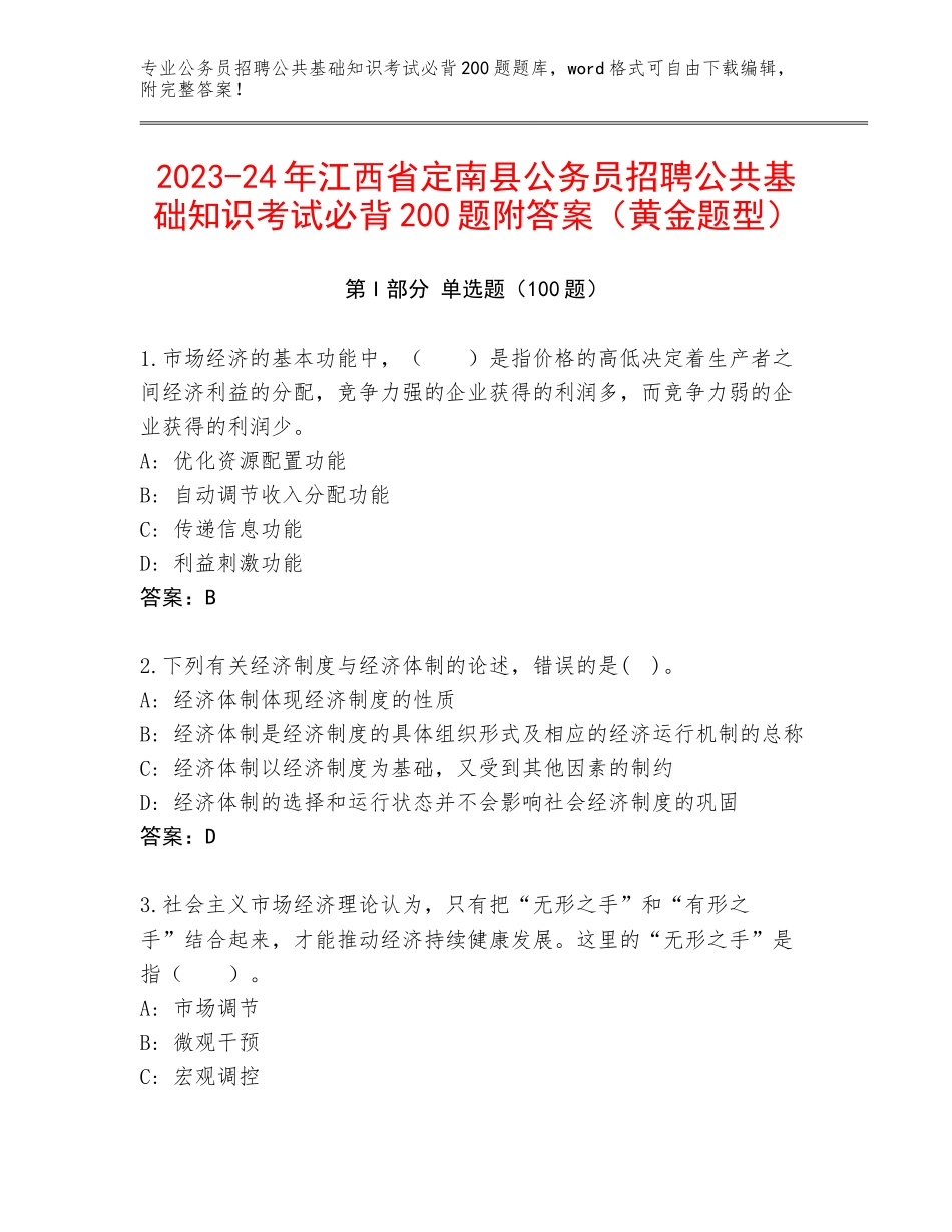2023-24年江西省定南县公务员招聘公共基础知识考试必背200题附答案（黄金题型）_第1页