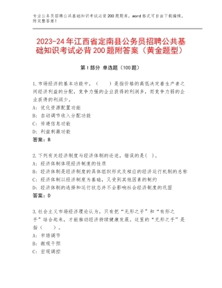2023-24年江西省定南县公务员招聘公共基础知识考试必背200题附答案（黄金题型）