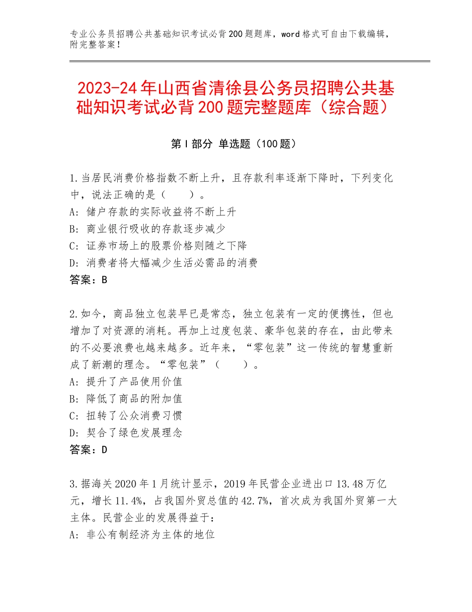 2023-24年山西省清徐县公务员招聘公共基础知识考试必背200题完整题库（综合题）_第1页