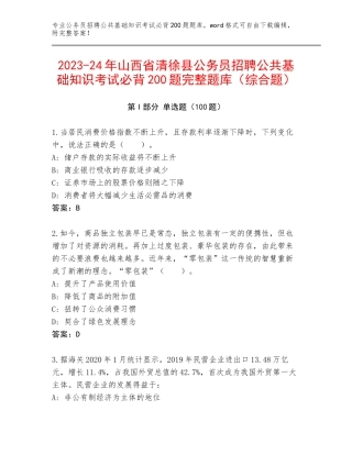 2023-24年山西省清徐县公务员招聘公共基础知识考试必背200题完整题库（综合题）