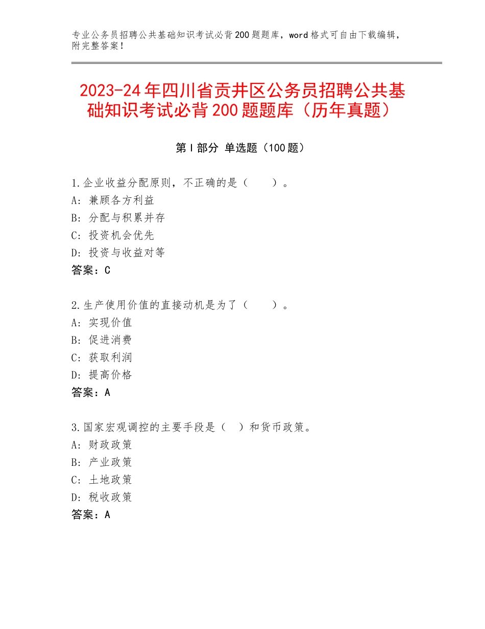 2023-24年四川省贡井区公务员招聘公共基础知识考试必背200题题库（历年真题）_第1页