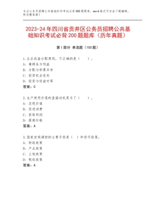 2023-24年四川省贡井区公务员招聘公共基础知识考试必背200题题库（历年真题）