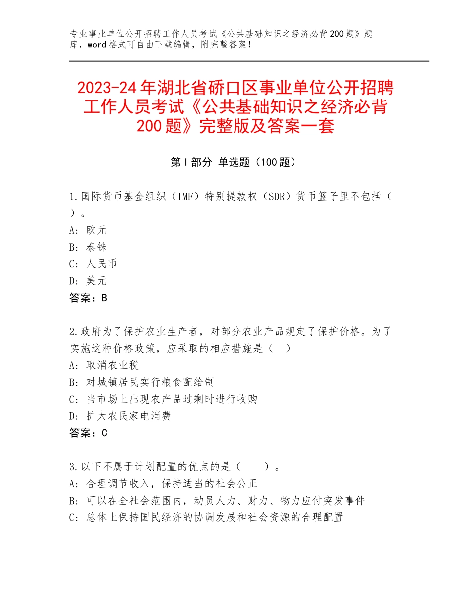 2023-24年湖北省硚口区事业单位公开招聘工作人员考试《公共基础知识之经济必背200题》完整版及答案一套_第1页