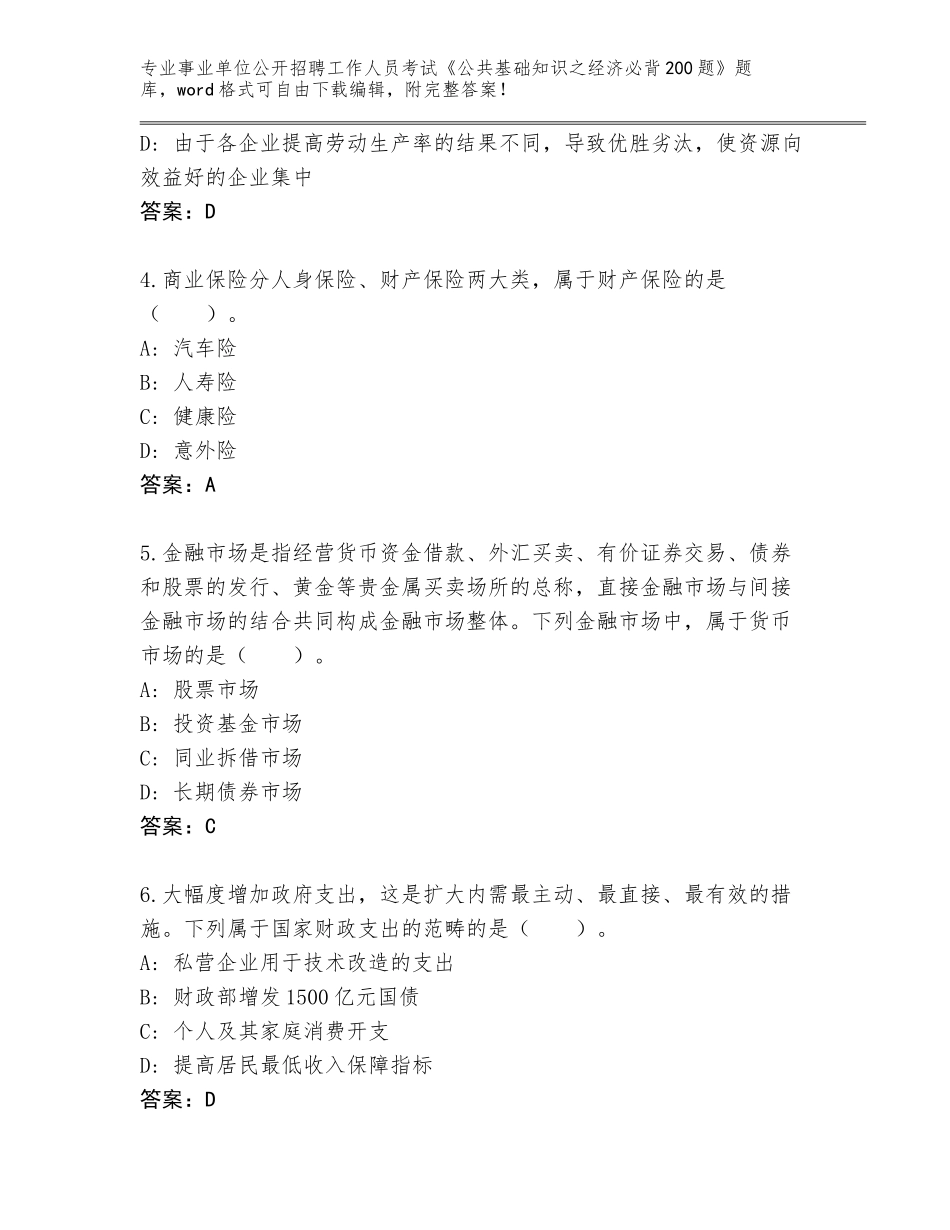 2023-24年湖北省硚口区事业单位公开招聘工作人员考试《公共基础知识之经济必背200题》完整版及答案一套_第2页