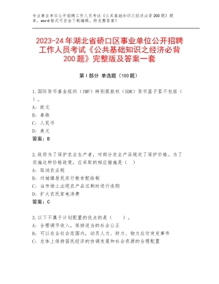 2023-24年湖北省硚口区事业单位公开招聘工作人员考试《公共基础知识之经济必背200题》完整版及答案一套