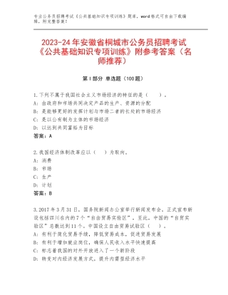 2023-24年安徽省桐城市公务员招聘考试《公共基础知识专项训练》附参考答案（名师推荐）