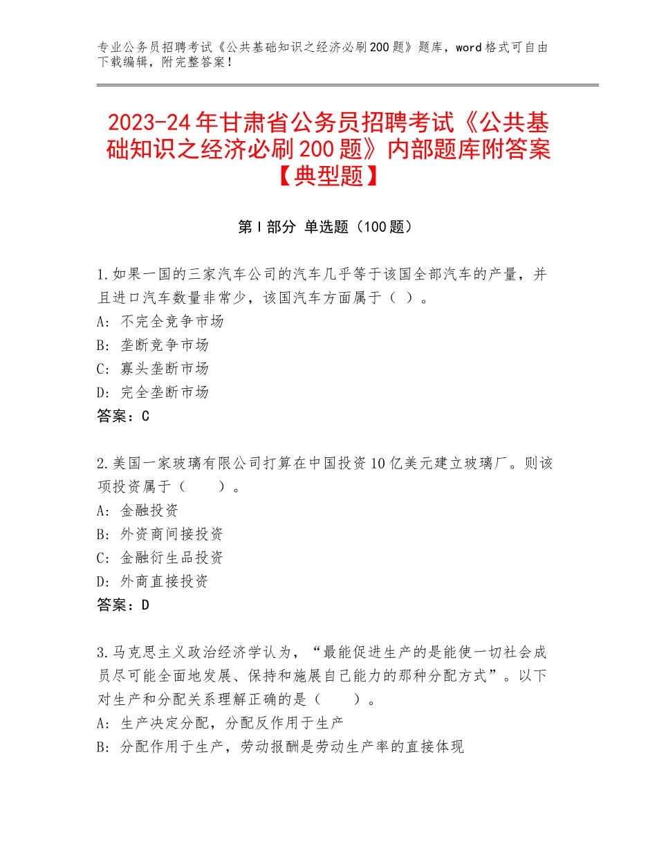 2023-24年甘肃省公务员招聘考试《公共基础知识之经济必刷200题》内部题库附答案【典型题】_第1页