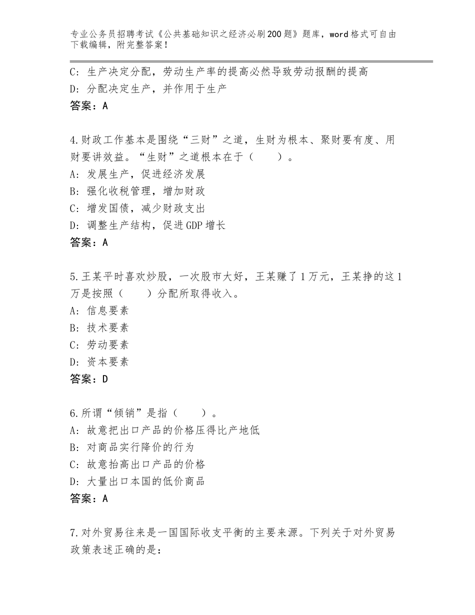 2023-24年甘肃省公务员招聘考试《公共基础知识之经济必刷200题》内部题库附答案【典型题】_第2页
