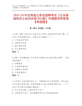 2023-24年甘肃省公务员招聘考试《公共基础知识之经济必刷200题》内部题库附答案【典型题】
