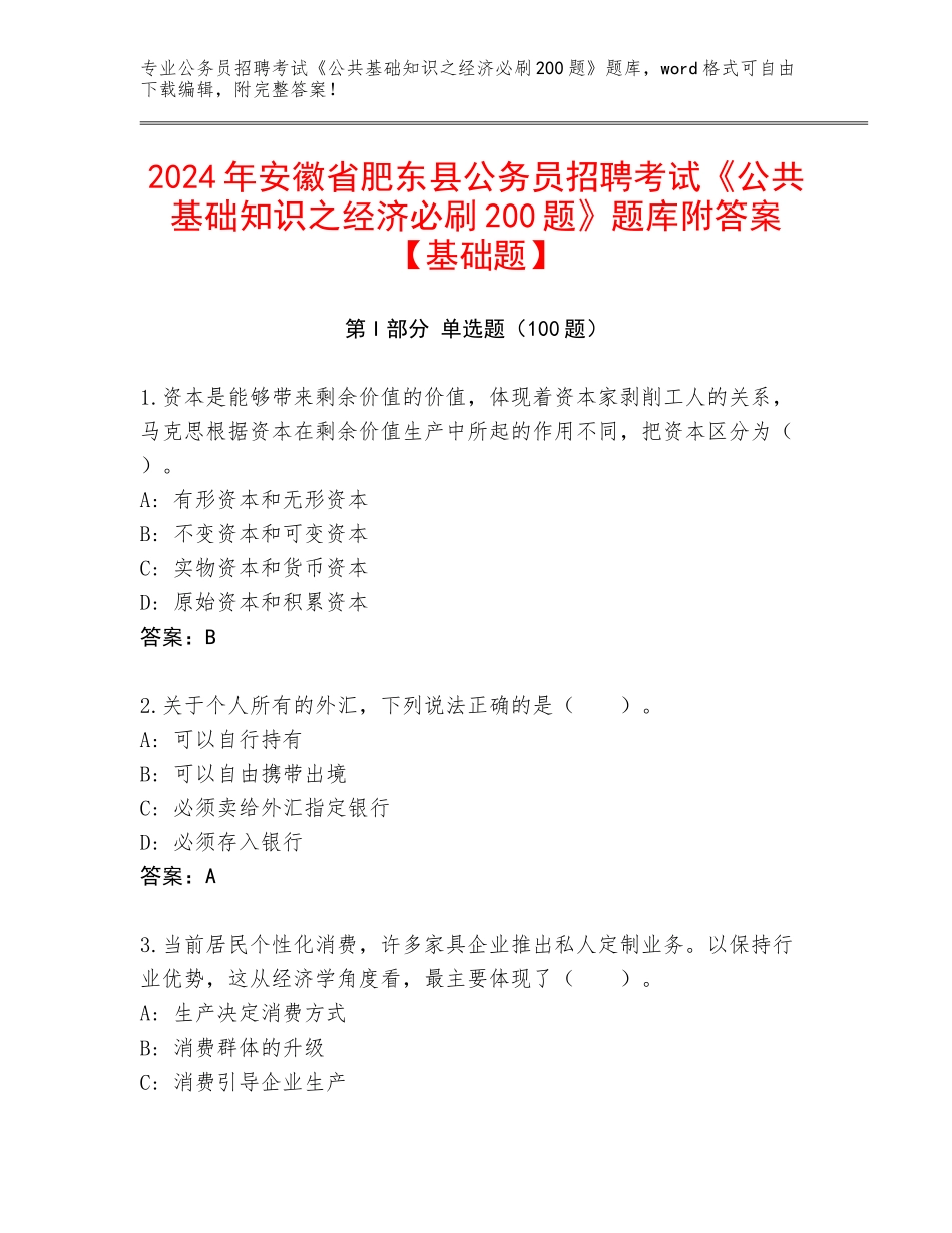 2024年安徽省肥东县公务员招聘考试《公共基础知识之经济必刷200题》题库附答案【基础题】_第1页