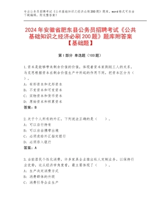 2024年安徽省肥东县公务员招聘考试《公共基础知识之经济必刷200题》题库附答案【基础题】