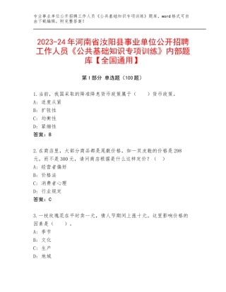 2023-24年河南省汝阳县事业单位公开招聘工作人员《公共基础知识专项训练》内部题库【全国通用】