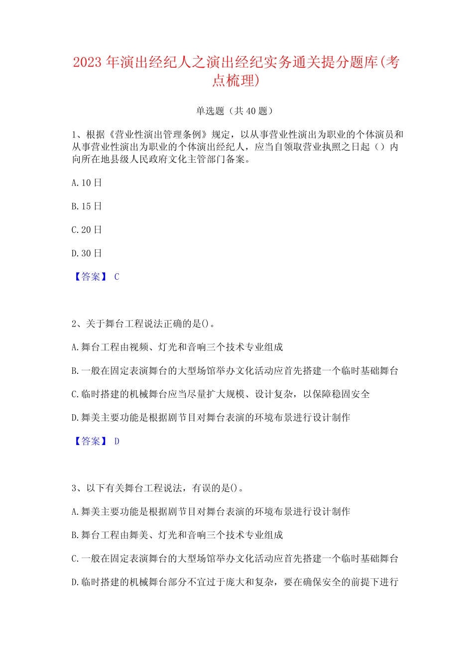 2023年演出经纪人之演出经纪实务通关提分题库(考点梳理)_第1页