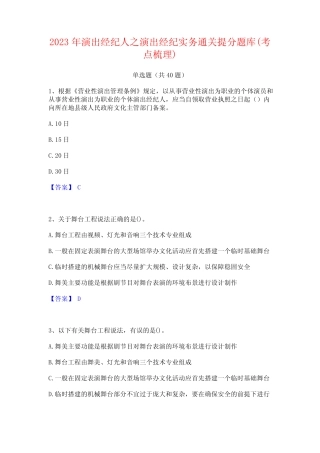 2023年演出经纪人之演出经纪实务通关提分题库(考点梳理)