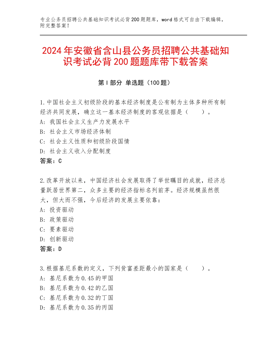 2024年安徽省含山县公务员招聘公共基础知识考试必背200题题库带下载答案_第1页