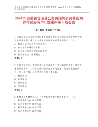 2024年安徽省含山县公务员招聘公共基础知识考试必背200题题库带下载答案