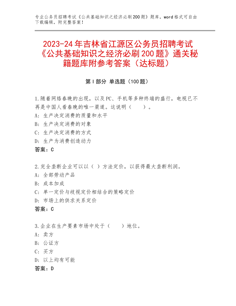 2023-24年吉林省江源区公务员招聘考试《公共基础知识之经济必刷200题》通关秘籍题库附参考答案（达标题）_第1页