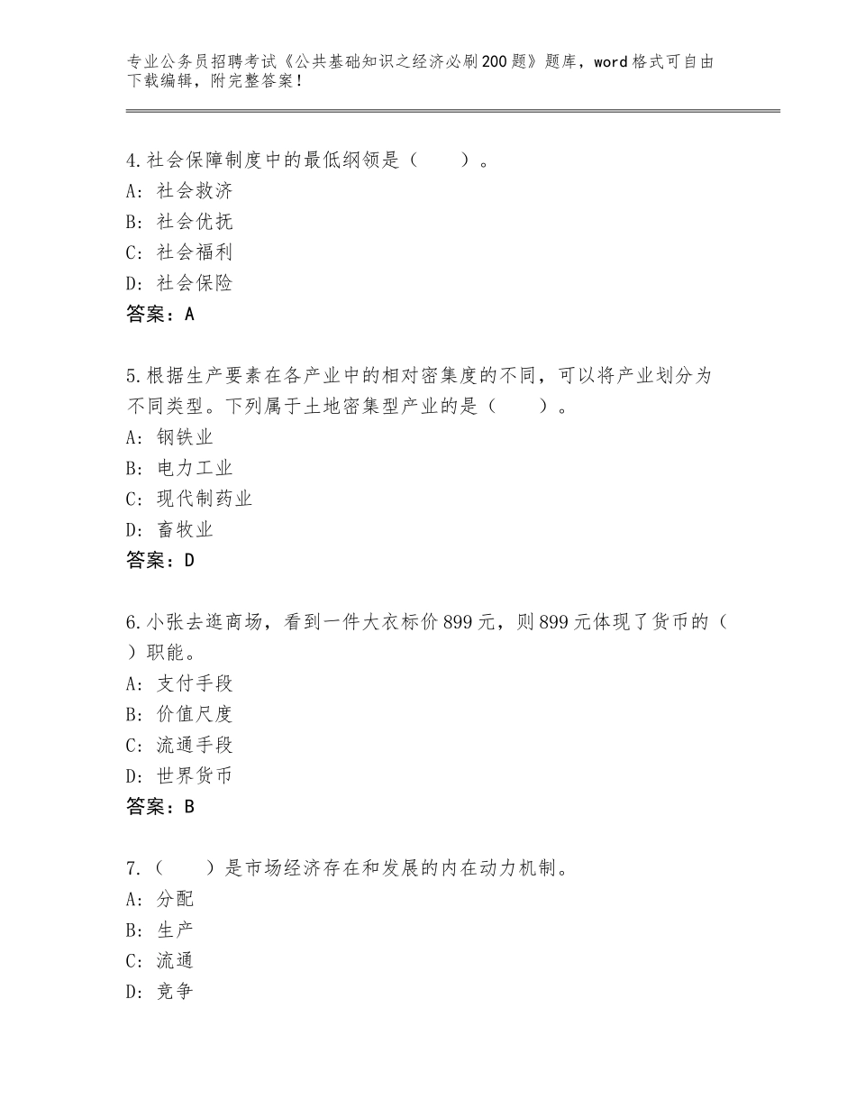 2023-24年吉林省江源区公务员招聘考试《公共基础知识之经济必刷200题》通关秘籍题库附参考答案（达标题）_第2页