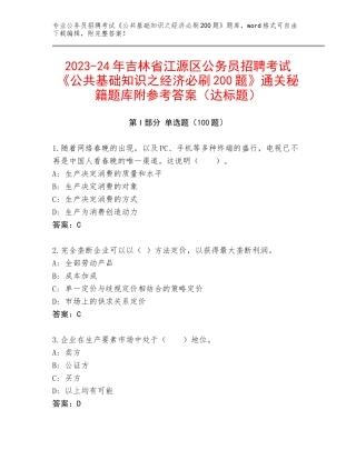 2023-24年吉林省江源区公务员招聘考试《公共基础知识之经济必刷200题》通关秘籍题库附参考答案（达标题）