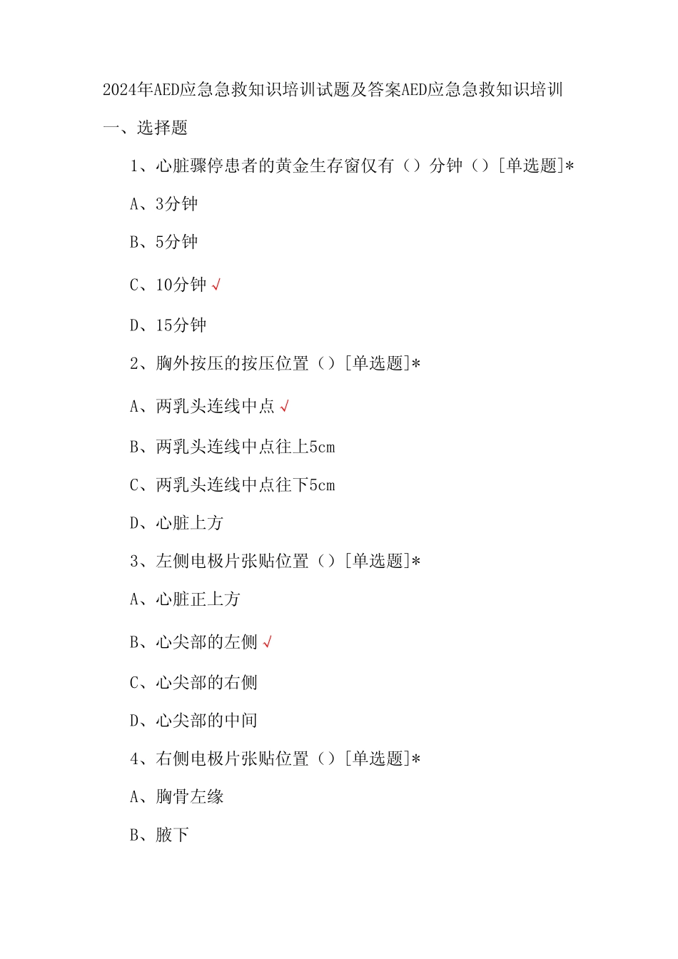 2024年AED应急急救知识培训试题及答案_第1页