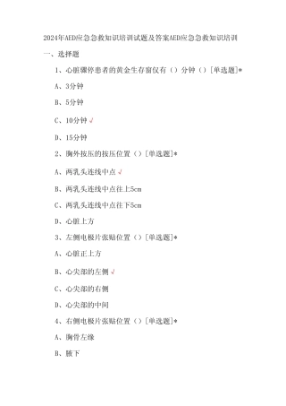 2024年AED应急急救知识培训试题及答案