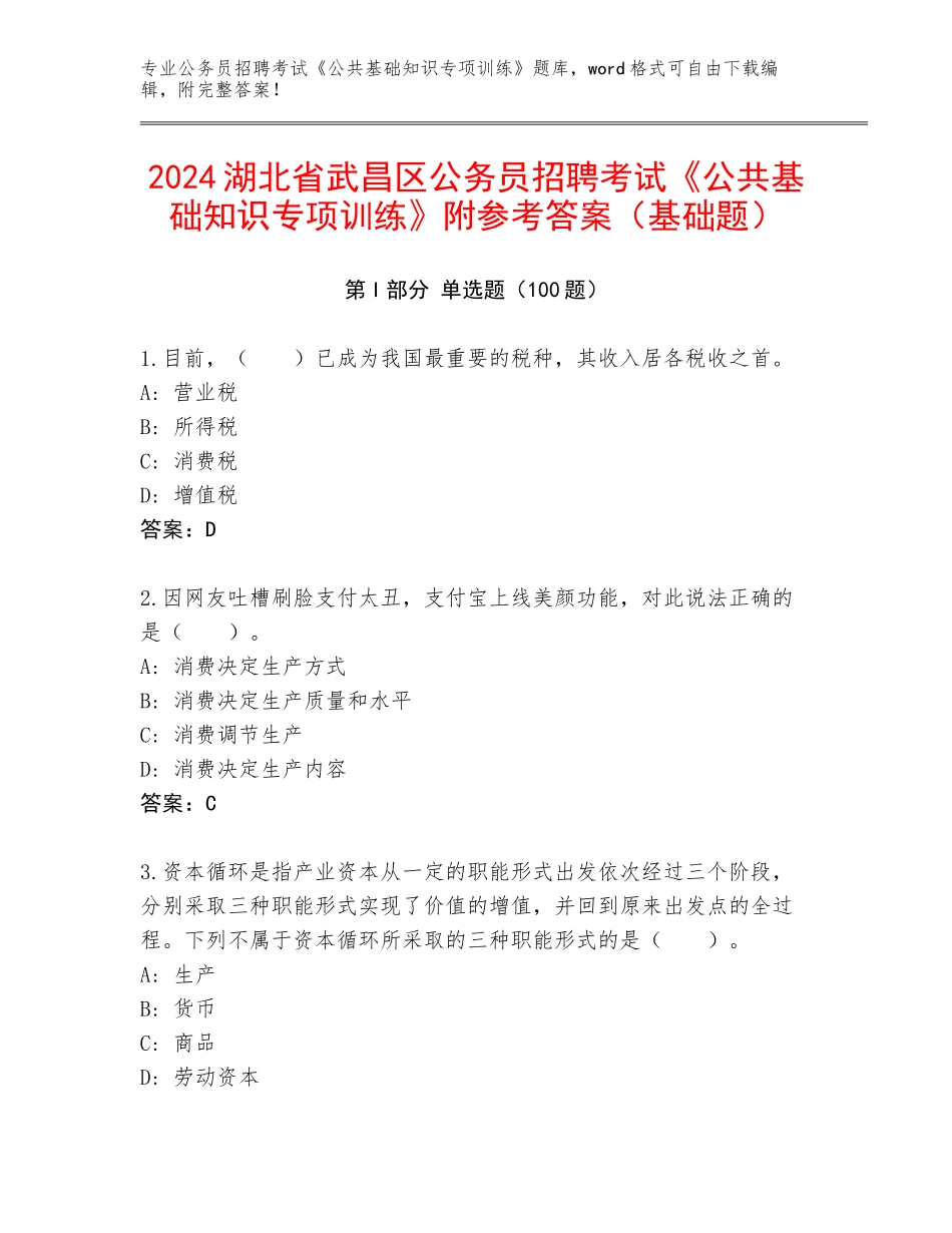 2024湖北省武昌区公务员招聘考试《公共基础知识专项训练》附参考答案（基础题）_第1页