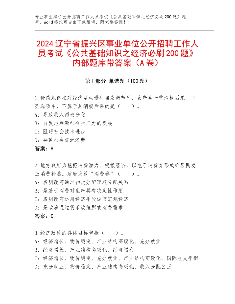 2024辽宁省振兴区事业单位公开招聘工作人员考试《公共基础知识之经济必刷200题》内部题库带答案（A卷）_第1页