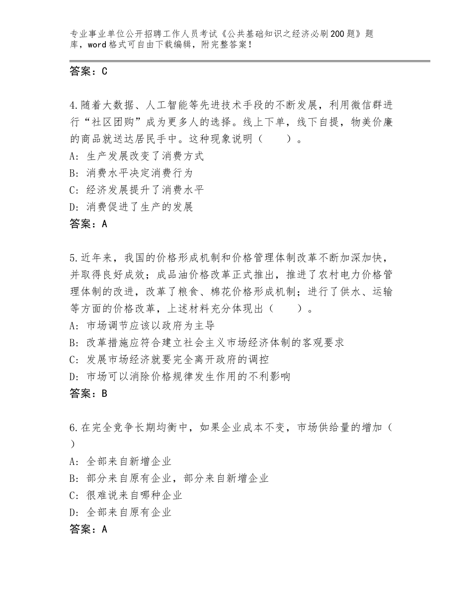 2024辽宁省振兴区事业单位公开招聘工作人员考试《公共基础知识之经济必刷200题》内部题库带答案（A卷）_第2页