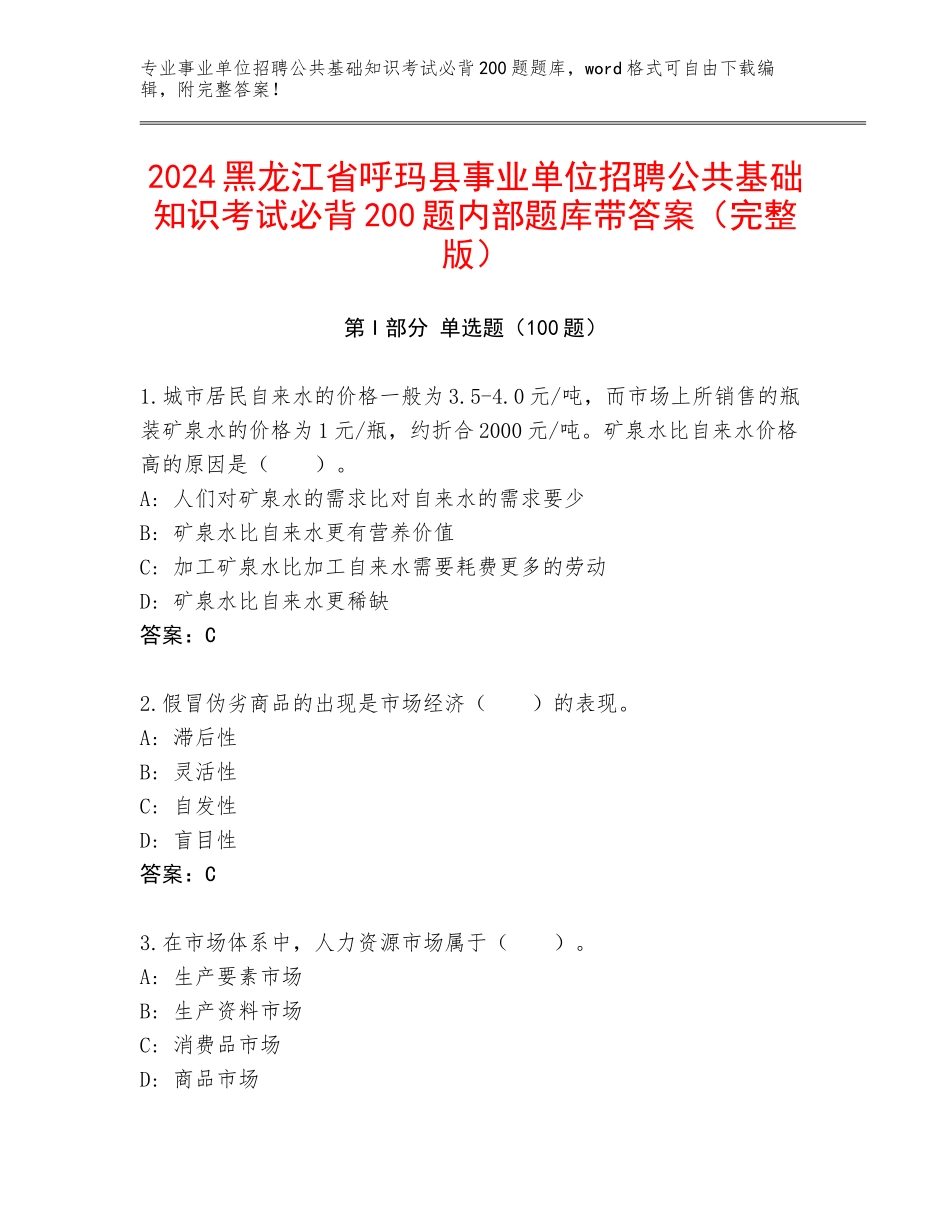2024黑龙江省呼玛县事业单位招聘公共基础知识考试必背200题内部题库带答案（完整版）_第1页