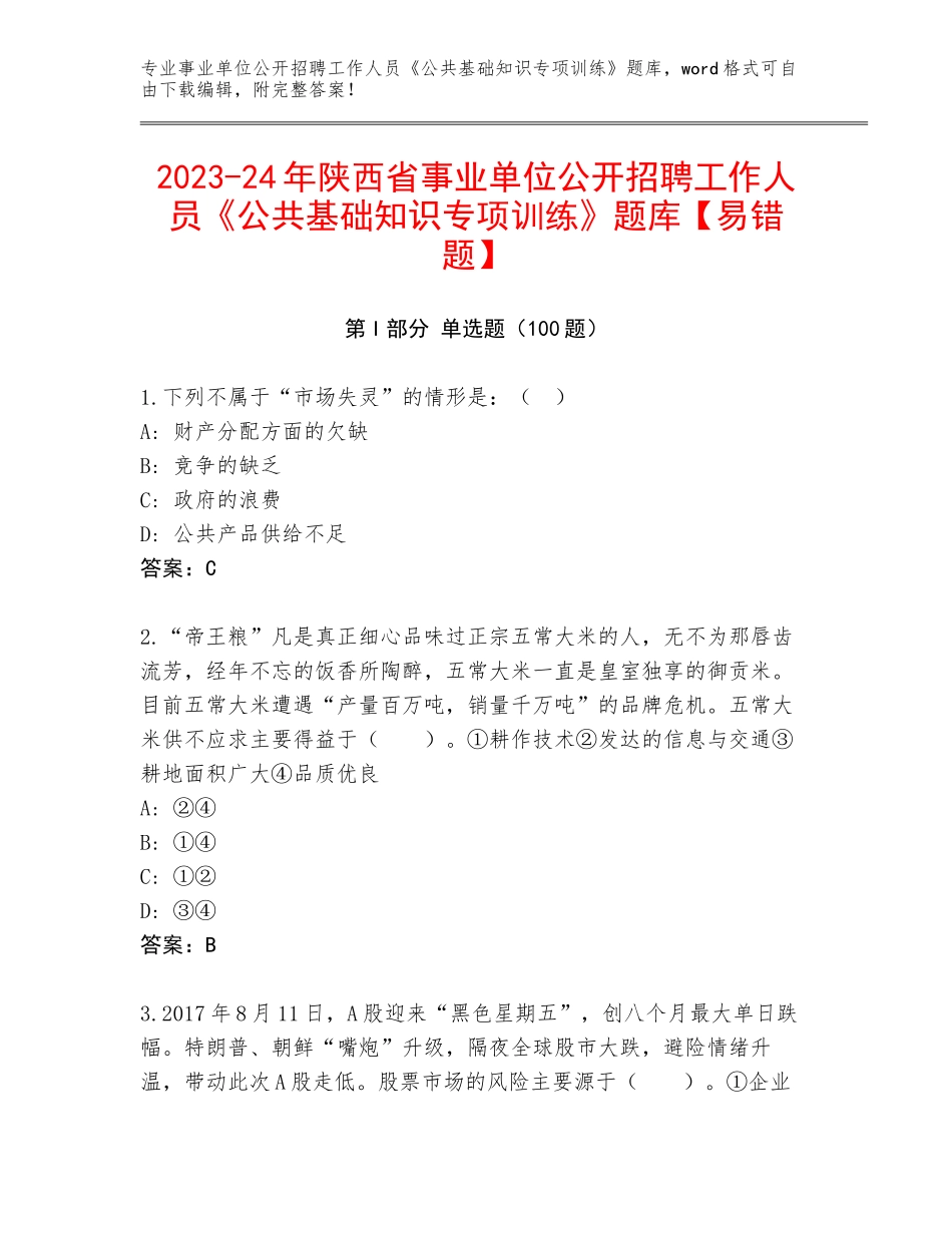 2023-24年陕西省事业单位公开招聘工作人员《公共基础知识专项训练》题库【易错题】_第1页