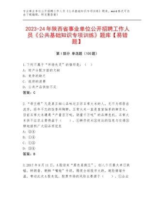 2023-24年陕西省事业单位公开招聘工作人员《公共基础知识专项训练》题库【易错题】