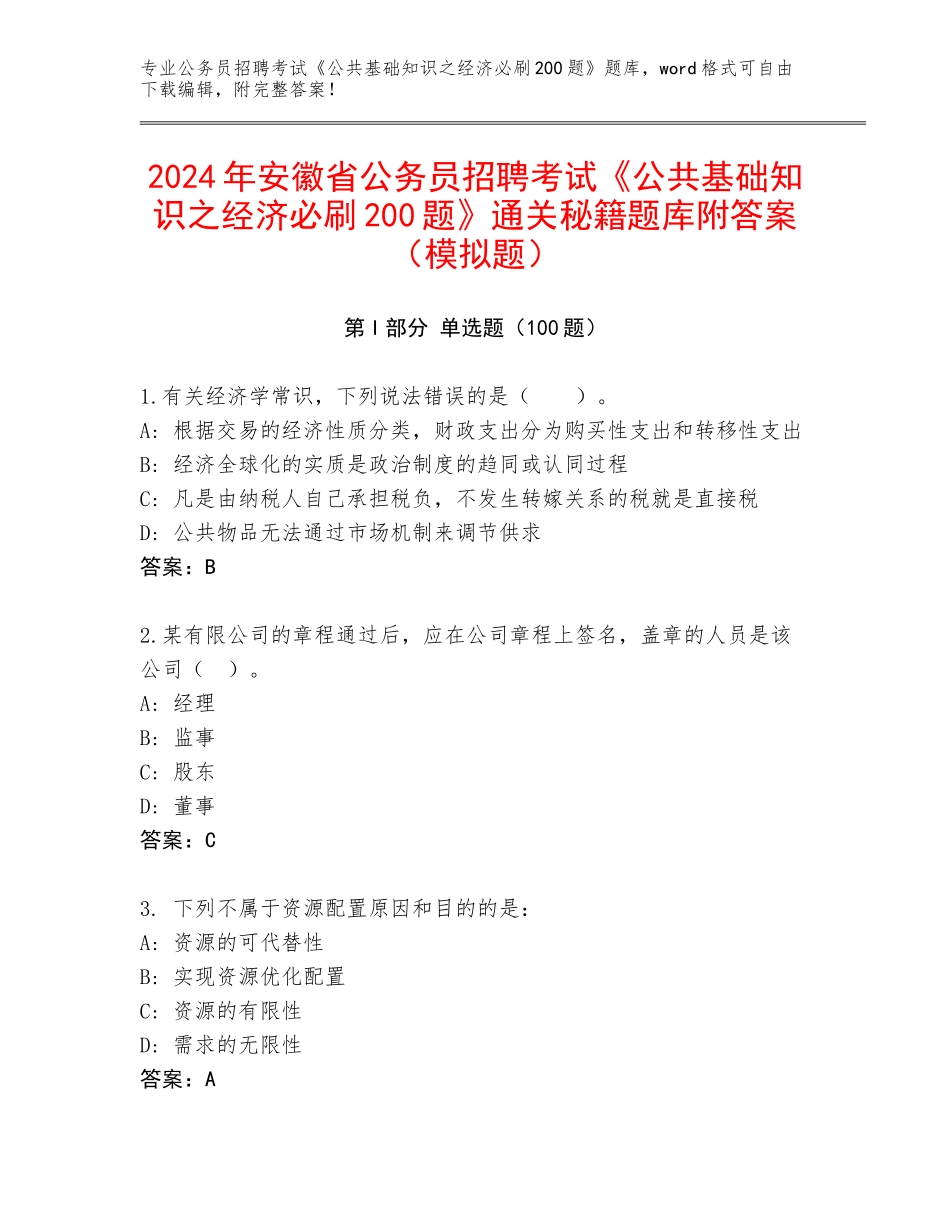 2024年安徽省公务员招聘考试《公共基础知识之经济必刷200题》通关秘籍题库附答案（模拟题）_第1页