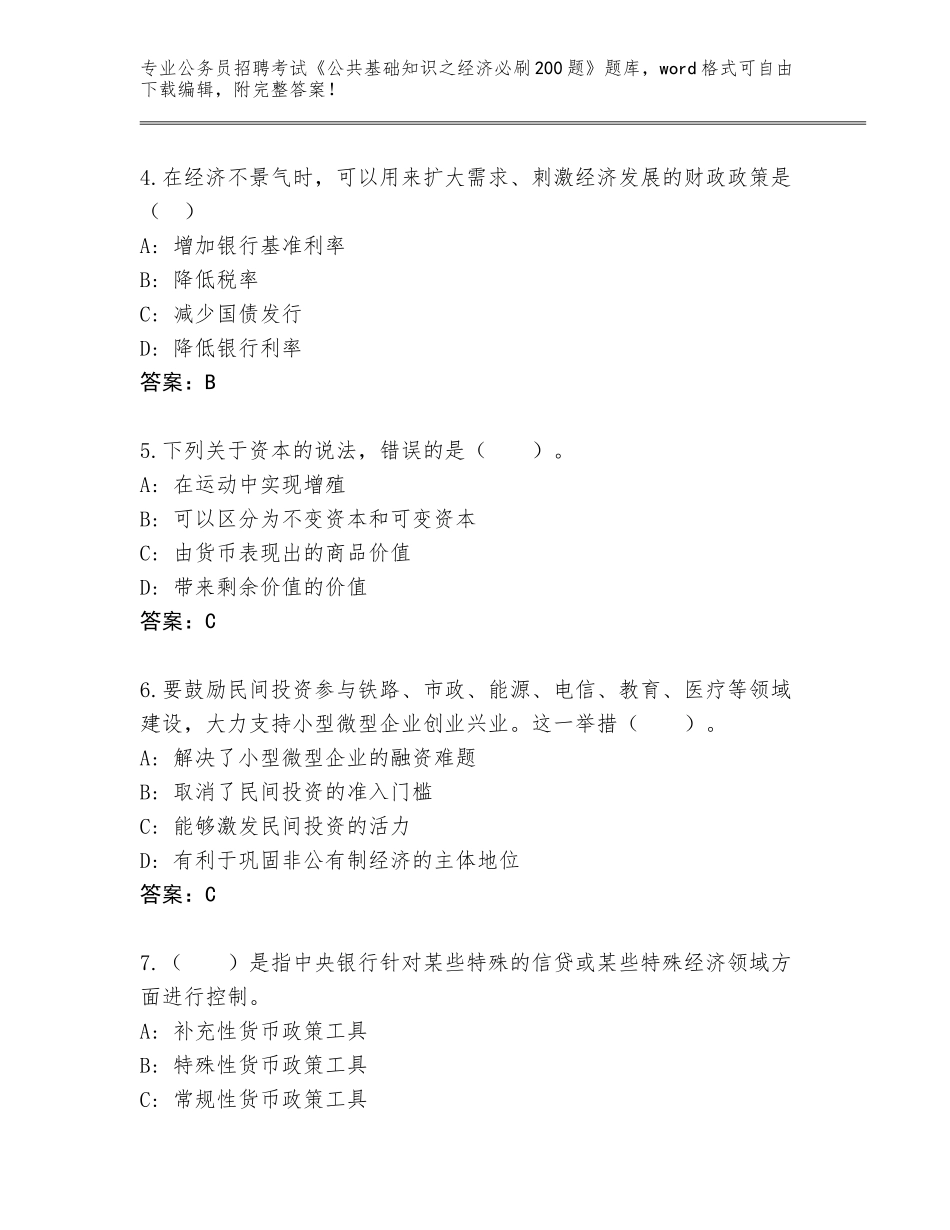 2024年安徽省公务员招聘考试《公共基础知识之经济必刷200题》通关秘籍题库附答案（模拟题）_第2页