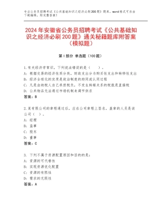 2024年安徽省公务员招聘考试《公共基础知识之经济必刷200题》通关秘籍题库附答案（模拟题）