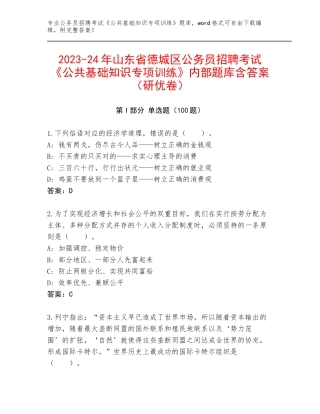 2023-24年山东省德城区公务员招聘考试《公共基础知识专项训练》内部题库含答案（研优卷）