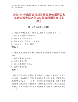 2023-24年山西省陵川县事业单位招聘公共基础知识考试必刷200题真题附答案【实用】