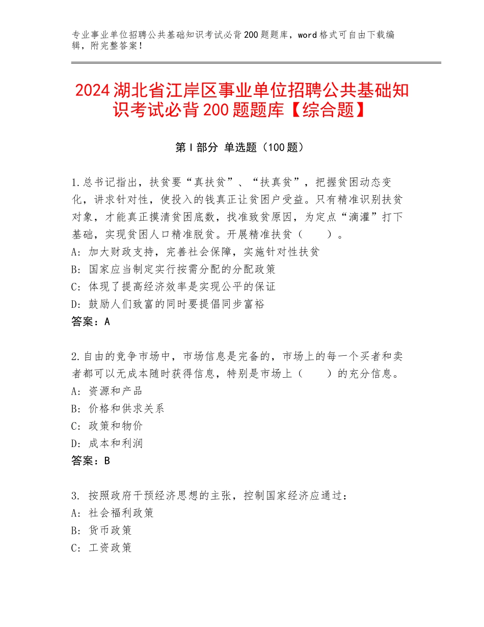 2024湖北省江岸区事业单位招聘公共基础知识考试必背200题题库【综合题】_第1页