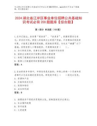 2024湖北省江岸区事业单位招聘公共基础知识考试必背200题题库【综合题】