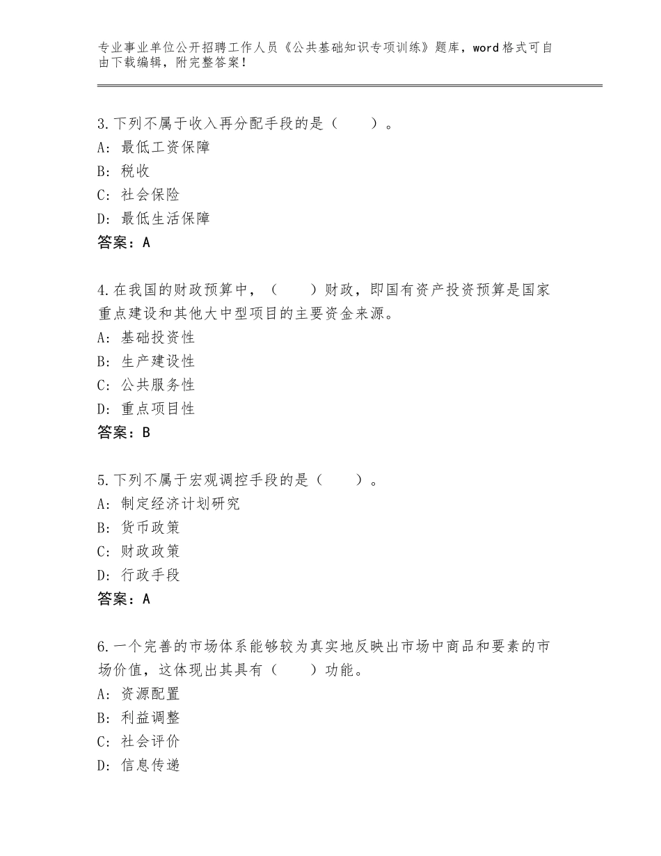 2024江苏省句容市事业单位公开招聘工作人员《公共基础知识专项训练》完整题库（名师系列）_第2页