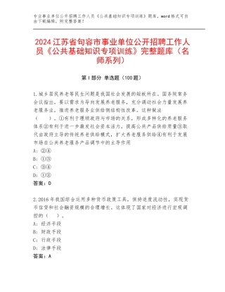 2024江苏省句容市事业单位公开招聘工作人员《公共基础知识专项训练》完整题库（名师系列）