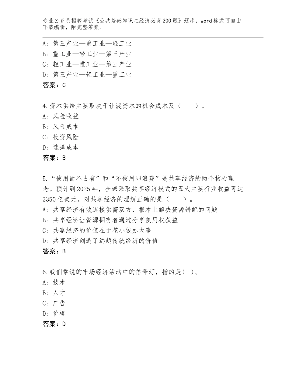 2023-24年安徽省临泉县公务员招聘考试《公共基础知识之经济必背200题》真题（精练）_第2页