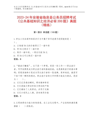 2023-24年安徽省临泉县公务员招聘考试《公共基础知识之经济必背200题》真题（精练）