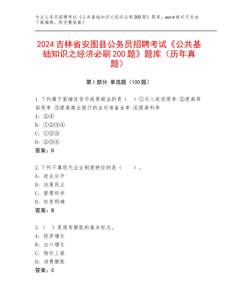 2024吉林省安图县公务员招聘考试《公共基础知识之经济必刷200题》题库（历年真题）_第1页