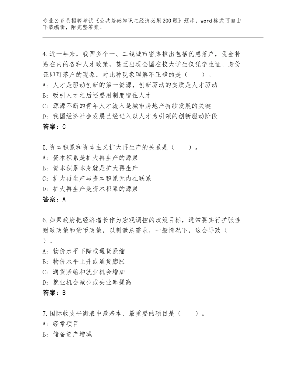 2024吉林省安图县公务员招聘考试《公共基础知识之经济必刷200题》题库（历年真题）_第2页