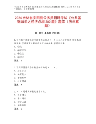 2024吉林省安图县公务员招聘考试《公共基础知识之经济必刷200题》题库（历年真题）