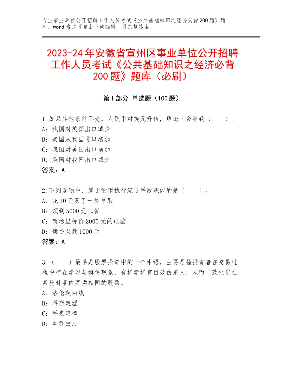 2023-24年安徽省宣州区事业单位公开招聘工作人员考试《公共基础知识之经济必背200题》题库（必刷）_第1页