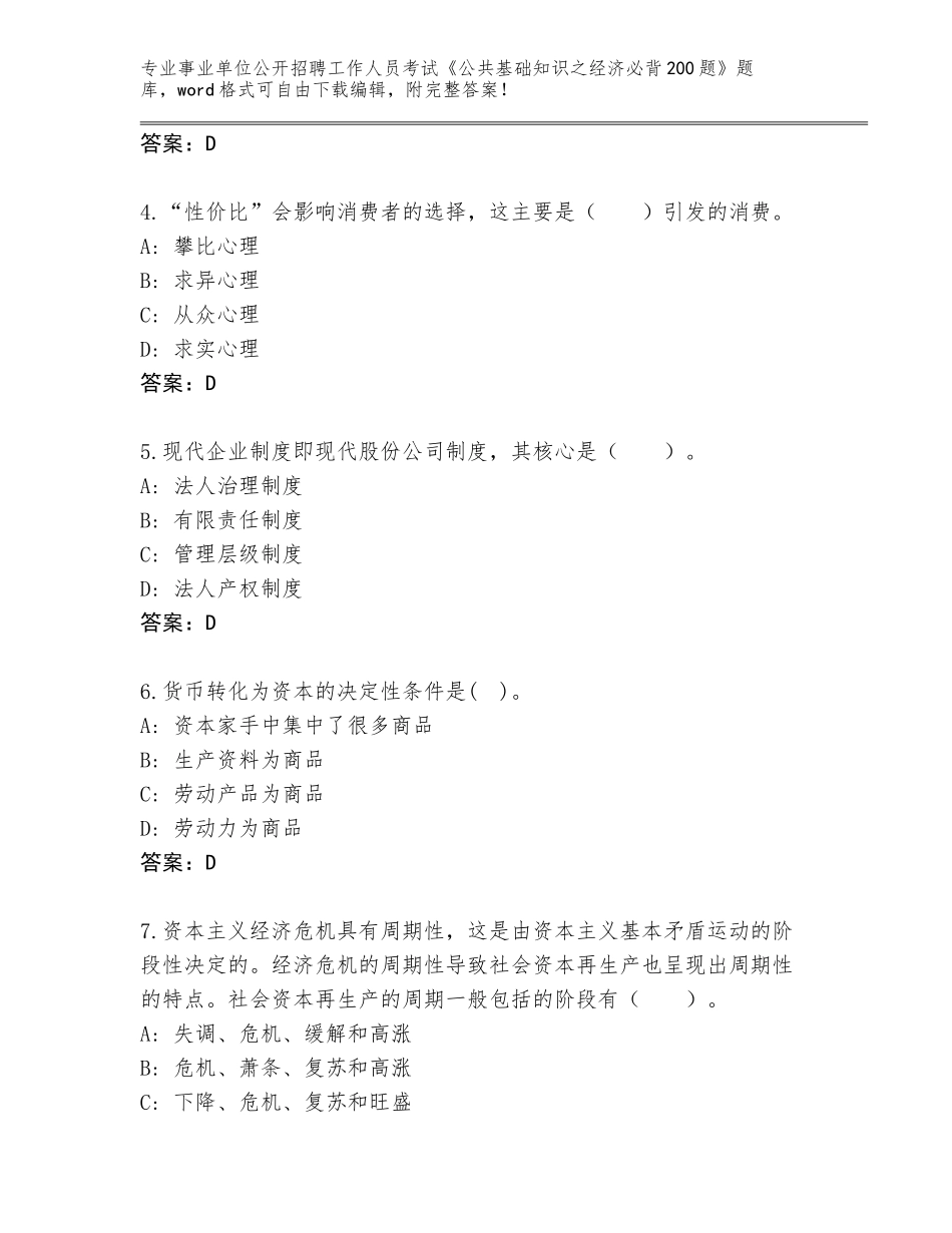 2023-24年安徽省宣州区事业单位公开招聘工作人员考试《公共基础知识之经济必背200题》题库（必刷）_第2页
